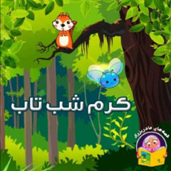 Kerme Shab Taab ( from a children's program ) - از برنامه کودک  کرم شب تاب