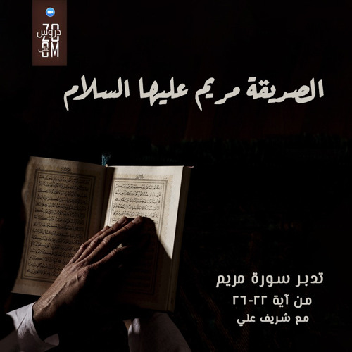 ٥- فأتت به قومها تحمله - تدبر سورة مريم - شريف علي