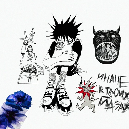 ИНАЧЕ(PROD. BY THELASTOUTNOW)