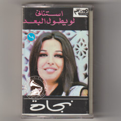 نجاة الصغيرة - (طقطوقة) لو يطول البعد ... عام ١٩٧٤م