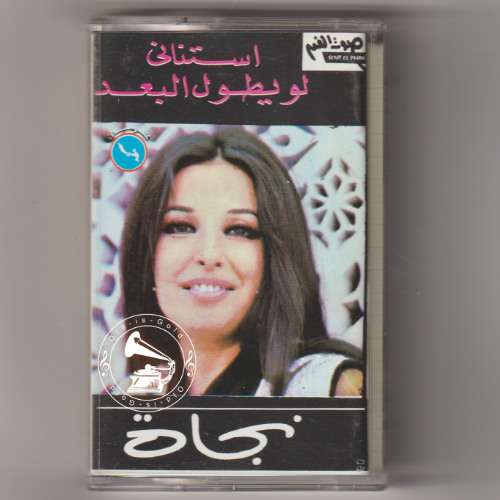 نجاة الصغيرة - (طقطوقة) لو يطول البعد ... عام ١٩٧٤م