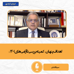 اهداف پنهان «کمیته بررسی ناآرامی‌های ۱۴۰۱»