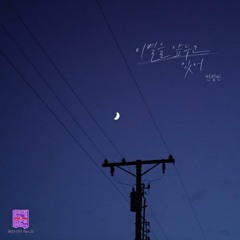 전철민 - 이별을 앞두고 있어