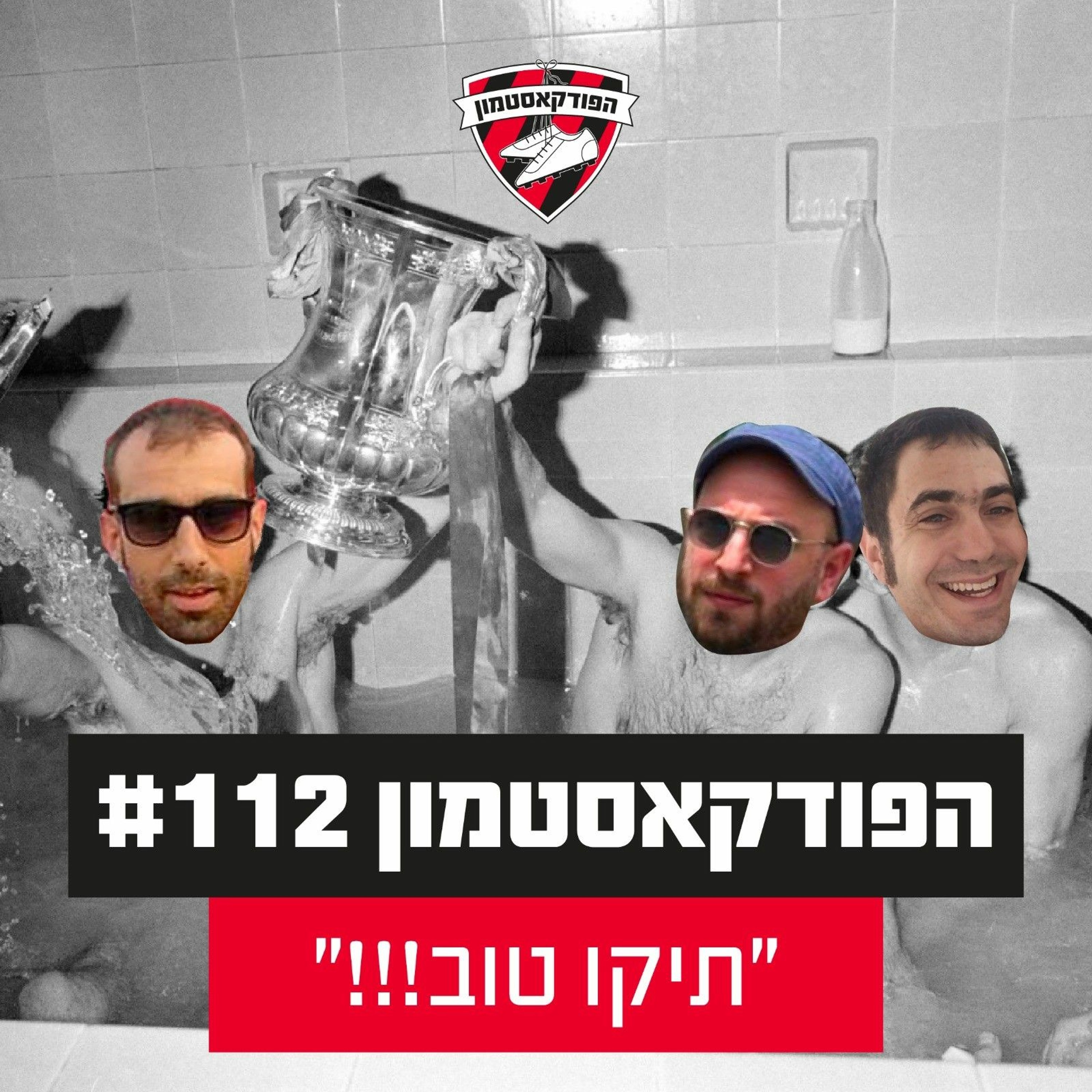 הפודקאסטמון #112 - ״תיקו טוב!!!״