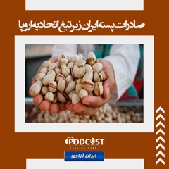 صادرات پسته ایران زیر تیغ اتحادیه اروپا