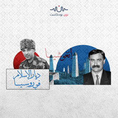 إنغوشيا.. لؤلؤة القوقاز المشتعلة