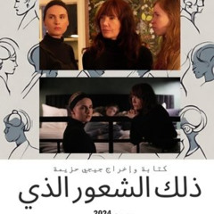 فيلم ذلك الشعور الذي (2024) كامل على الإنترنت بجودة عالية وترجمة عربية