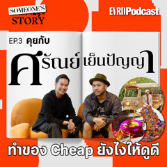 [Podcast] SOMEONE's STORY: คุยกับศรัณย์ เย็นปัญญา ทำของ Cheap ยังไงให้ดูดี I Something’s Story EP.3