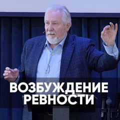 Возбуждение ревности - 17 января 2021 - Сергей Ряховский