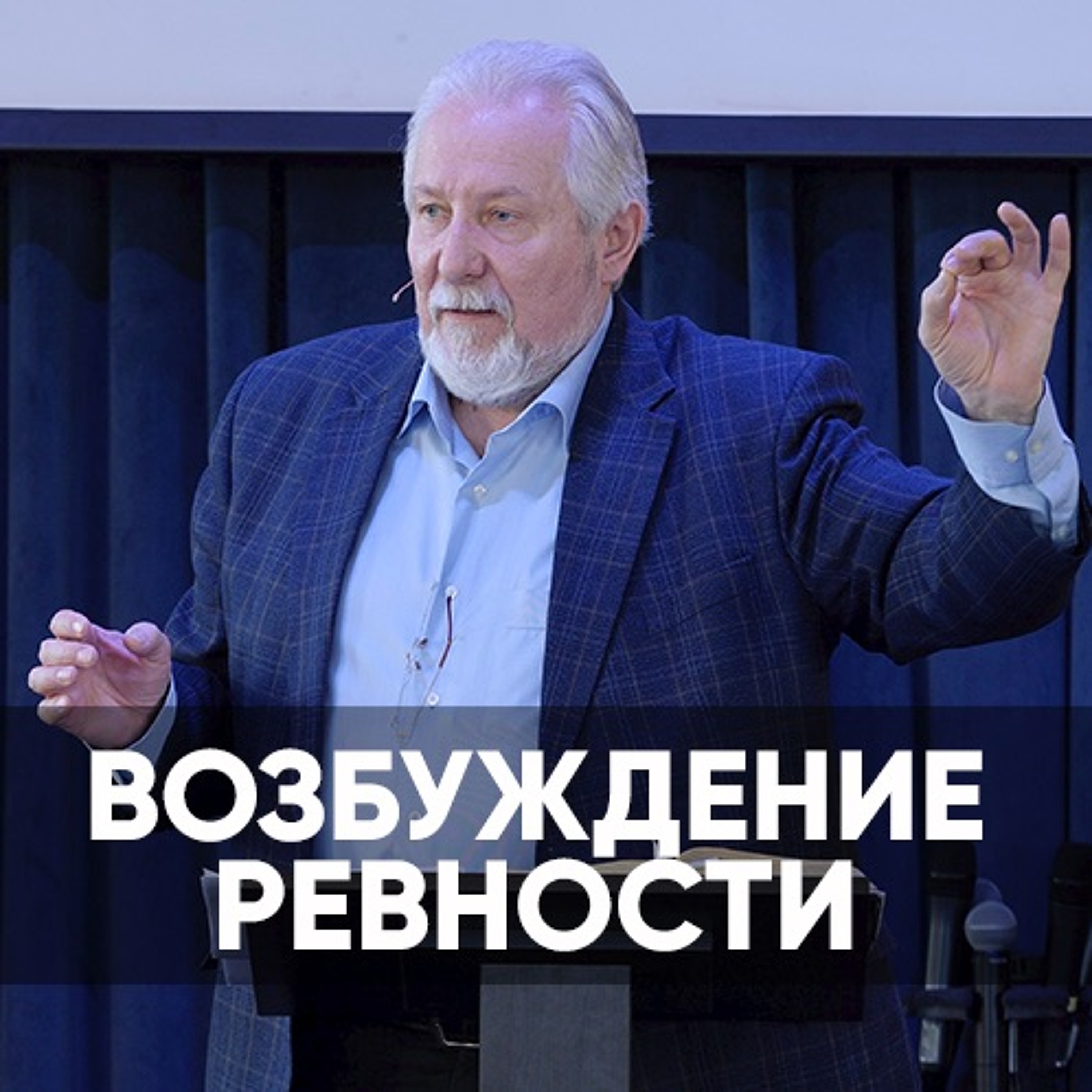 Возбуждение ревности - 17 января 2021 - Сергей Ряховский episode artwork