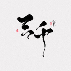 Arealy仁辰 & 南有乔木 - 落笔三千