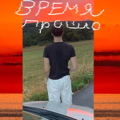 время прошло