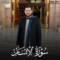 Surah Al Insan - Ahmed Hassan | سورة الإنسان - احمد حسان
