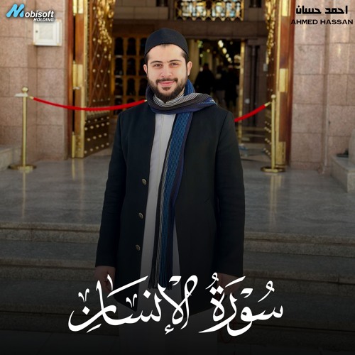Surah Al Insan - Ahmed Hassan | سورة الإنسان - احمد حسان