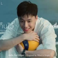 ‘ฉันยังเก็บไว้’ | OST. ‘เพื่อน(ไม่)สนิท’