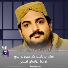 برنامه ششصد و سی ام رادیو کانون دفاع از حقوق بشر در ایران پنجشنبه 22 آگوست 2024