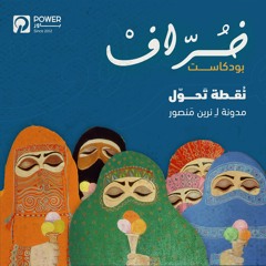 بودكاست خُرّافْ - نُقطة تحول - نرين منصور