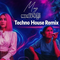May - ဆေးလိပ် နဲ့ မီးခြစ် (Techno House)