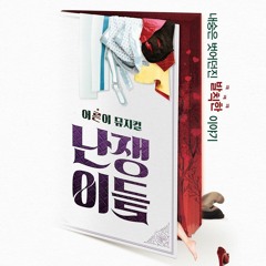 공주만 만나면 (난쟁이들) - 윤석현, 조형균, 신주협, 원종환, 최호중, 강정우