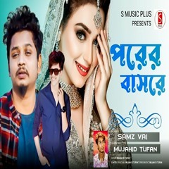 পরের বাসরে | Porer Basore | Samz Vai New Song | Bangla Song 2023 | নতুন গান বাংলা - (Official Audio)