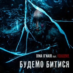 Будемо битися (feat. FOLKULAKA)