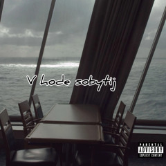 V hode sobytij (feat.SoulMo.YGL)