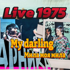 Arnika ft Viktoria Vradiy - My Darling (Live 1975) / Арнiка ft. Вiкторiя Врадiй - Мила моя мила (Live 1975)
