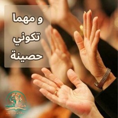 ترنيمة (و مهما تكوني حصينة )  من أجتماع خدمة حياة المجد