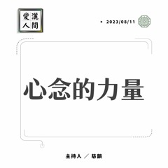 【愛灑人間】心念的力量