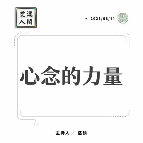 【愛灑人間】心念的力量
