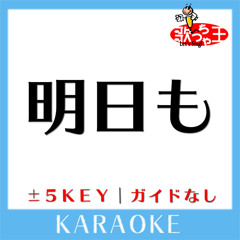 明日も(原曲歌手:SHISHAMO)