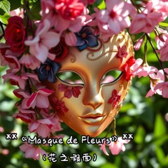 __《Masque de Fleurs》__（花之假面）.wav