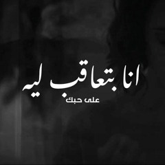 مش عارف انساها