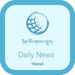 བོད་ཀྱི་བརྙན་འཕྲིན་གྱི་ཉིན་རེའི་གསར་འགྱུར། Tibet TV Daily News