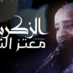 معتز التوم - الزكريات