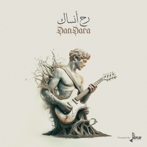 رح أنساك - دندرة