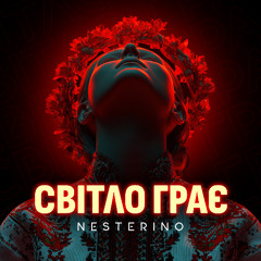 Світло Грає