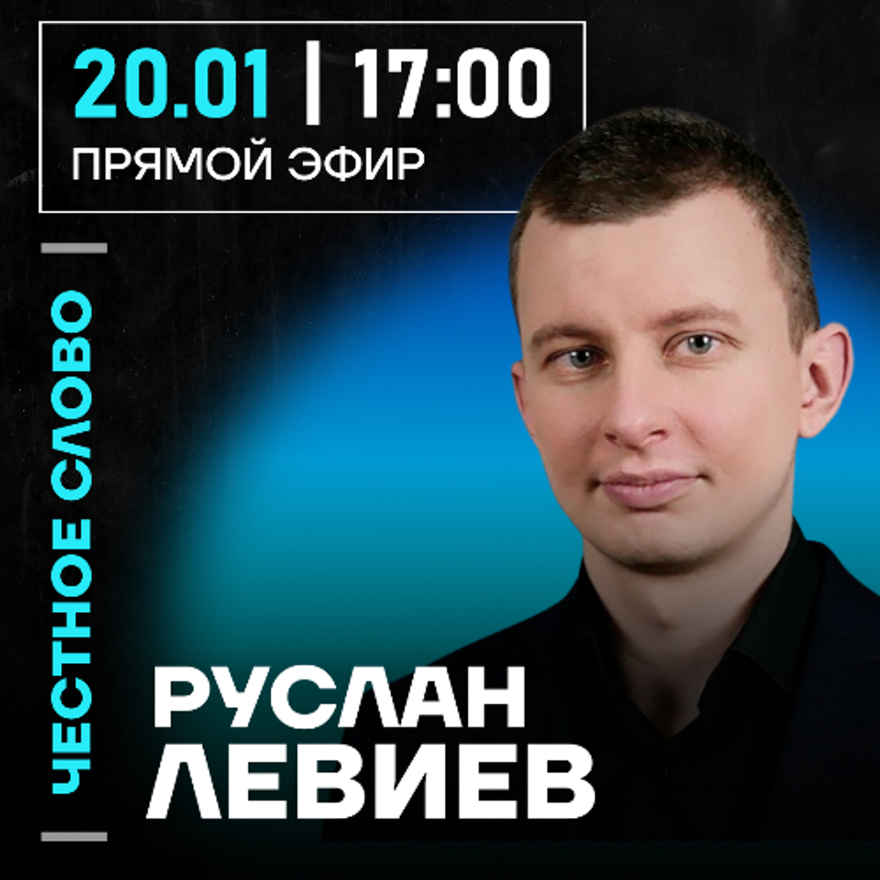 Честное слово с Русланом Левиевым