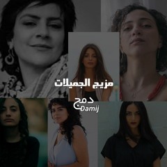 مزيج | الجميلات