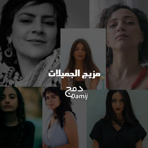 مزيج | الجميلات