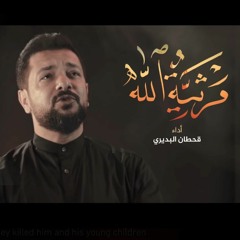 مرثية الله | قحطان البديري | جديد محرم 1443 / 2021  م