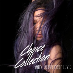 寂寞寂寞就好 - Sound Of My Dream (Live)