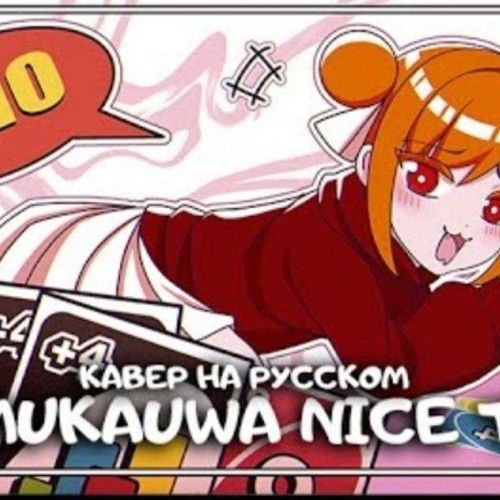 みむかｩわナイストライ ⧸ Mimukauwa Nice Try (кавер на русском) Felya.