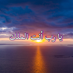 دعاء النبي داوود - يا رب أنت الملك - من مزمور 10