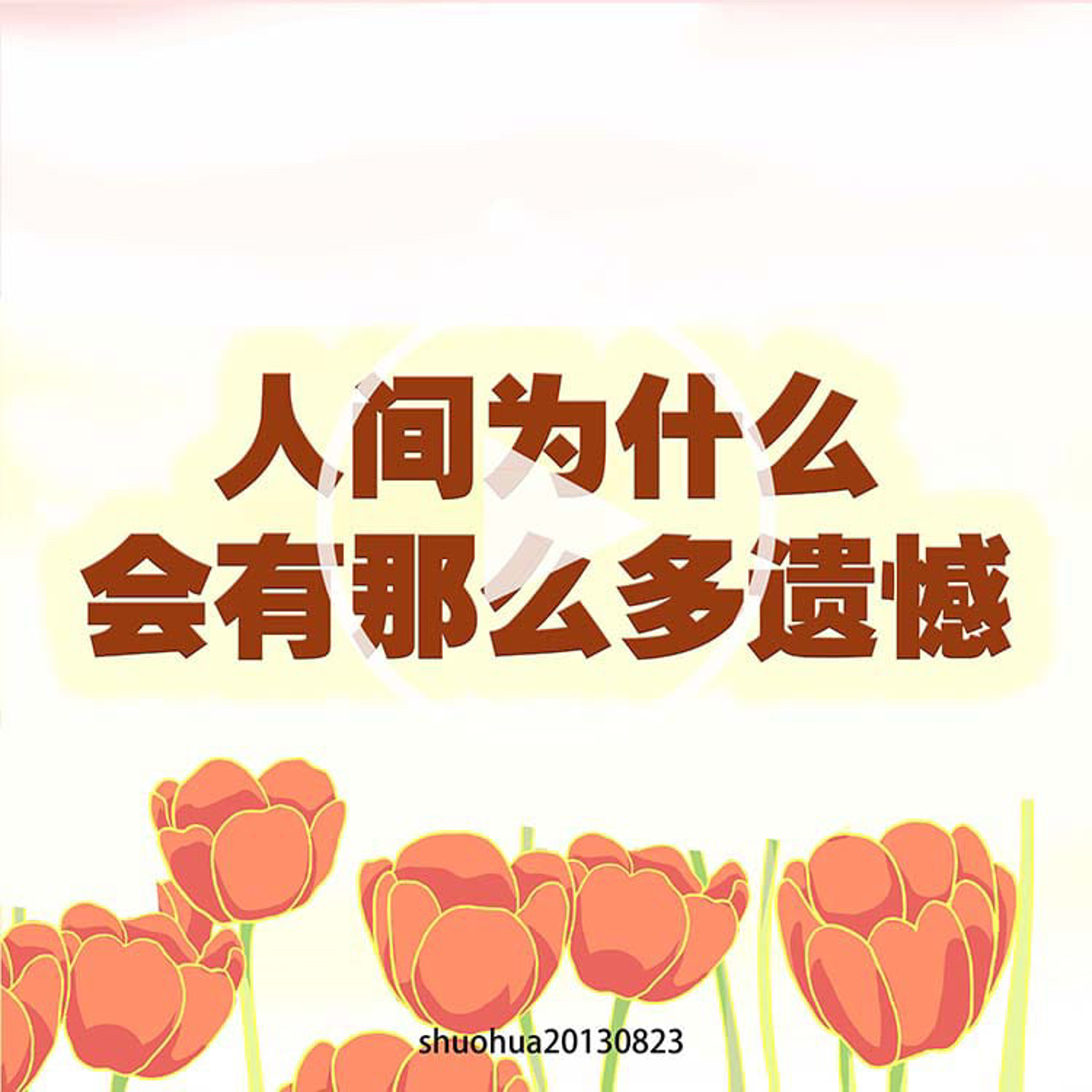 人间为什么会有这么多遗憾呢？ episode artwork
