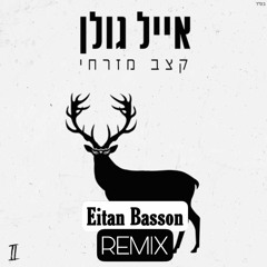 (Eitan Basson Remix) - אייל גולן - קצב מזרחי