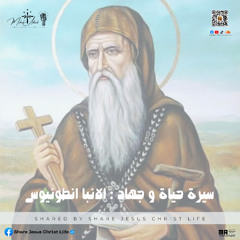 سيرة حياة الانبا أنطونيوس