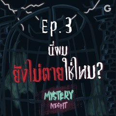 Mystery night EP.3 : นี่ผมยังไม่ตายใช่ไหม?