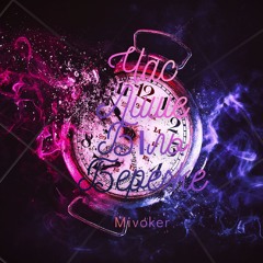 Час Лише Біль Береже