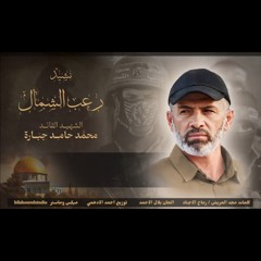رعب الشمال - فريق أجناد (للشهيد القائد محمد حامد جبارة)